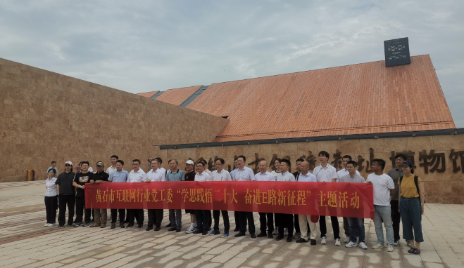 市互聯(lián)網(wǎng)行業(yè)采風大冶 在后工業(yè)時代觸摸黃石的文化脈搏
